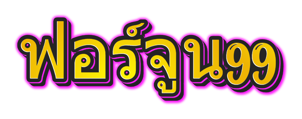 ฟอร์จูน99